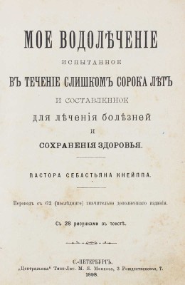 Кнейпп С. Мое водолечение, испытанное в течение с лишком сорока лет и составленное для лечения болезней... СПб., 1898.